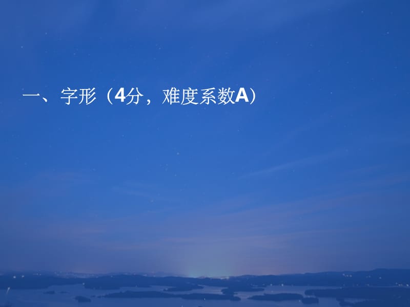 完整版成考语文总复习之基础知识讲义人教版ppt课件_第2页