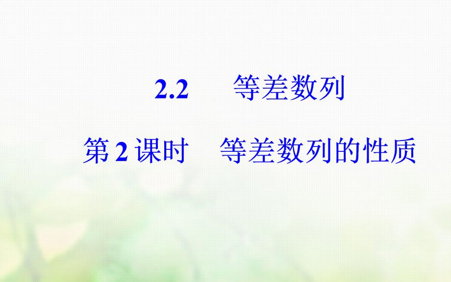 2017-2018年高中数学 第二章 数列 2.2 等差数列 第2课时 等差数列的性质课件 新人教A版必修5_第2页