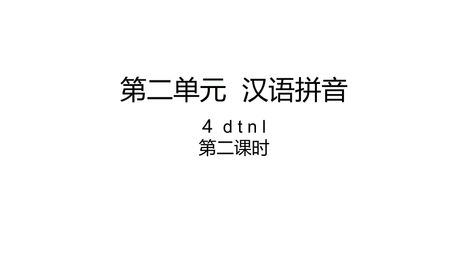 最新部编版小学一年级上册语文汉语拼音4 d t n l 课件3 第二课时_第3页