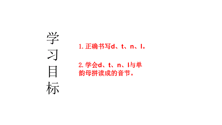 最新部编版小学一年级上册语文汉语拼音4 d t n l 课件3 第二课时_第4页