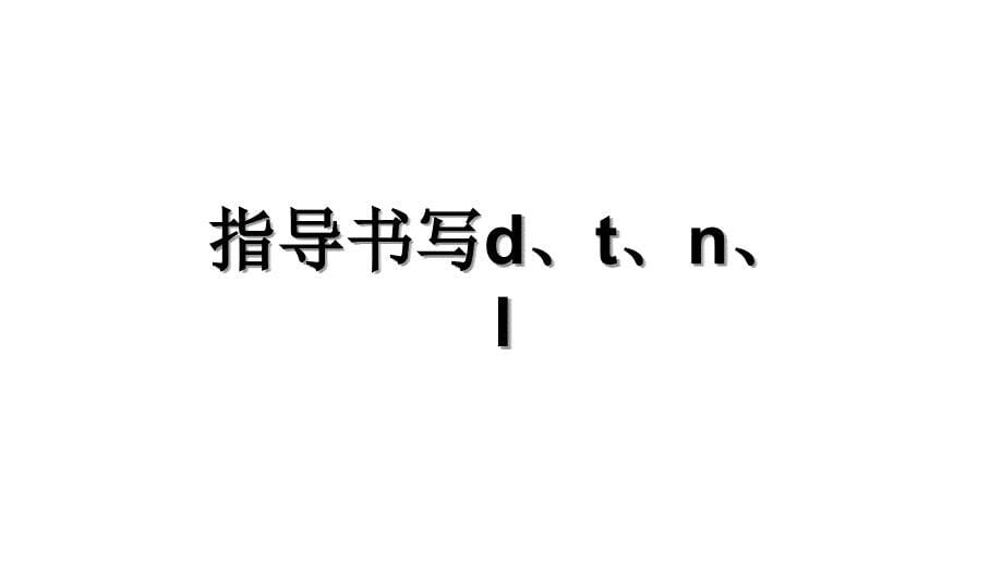 最新部编版小学一年级上册语文汉语拼音4 d t n l 课件3 第二课时_第5页