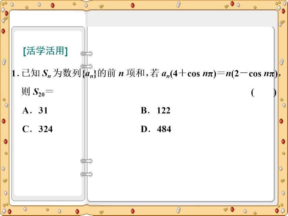 2020-2021年高中数学必修5方案课件：第二章 第四课时第四课时 数列的求和(习题课)（苏教版）_第5页