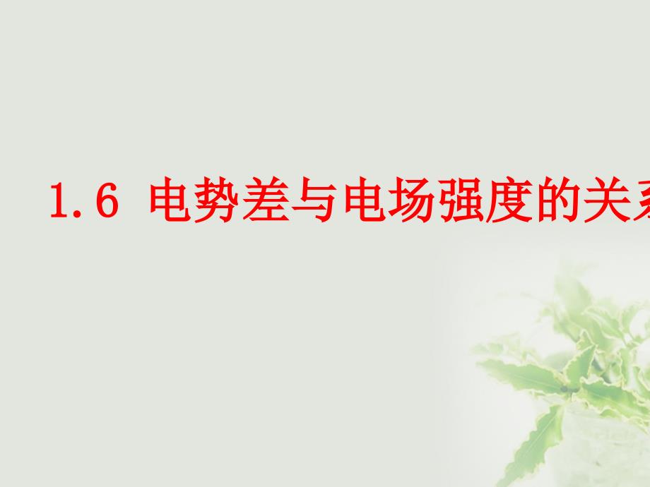 湖北省丹江口市高中物理 第一章 静电场 1.6 电势差与电场强度的关系课件 新人教版选修3-1_第1页