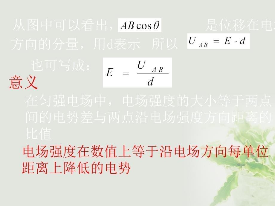 湖北省丹江口市高中物理 第一章 静电场 1.6 电势差与电场强度的关系课件 新人教版选修3-1_第5页