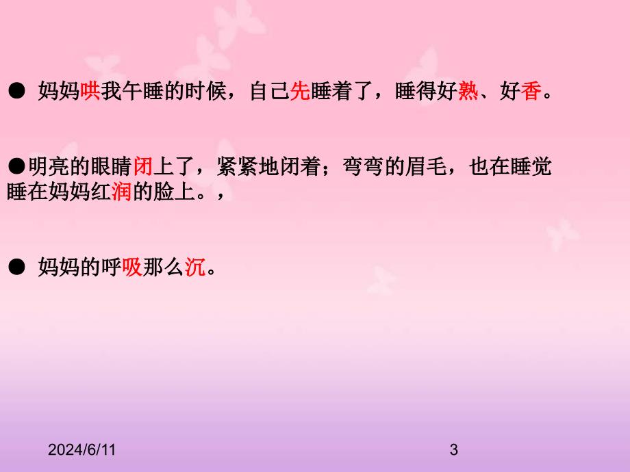 (课堂教学课件）部编版二年级上册语文（课堂教学课件2）妈妈睡了_第3页