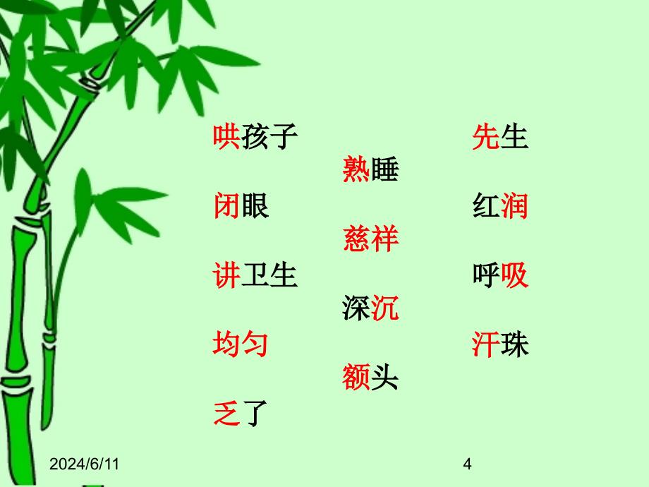 (课堂教学课件）部编版二年级上册语文（课堂教学课件2）妈妈睡了_第4页