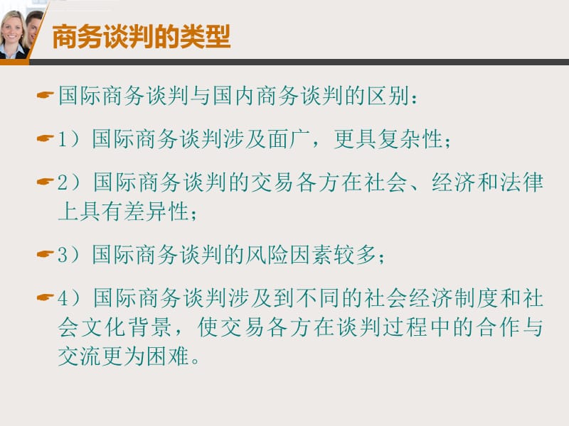 商务谈判的类型课件_第2页