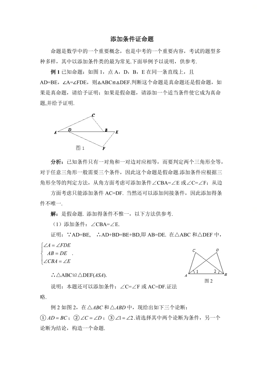 新北师大版八年级数学上册第七章添加条件证命题_第1页