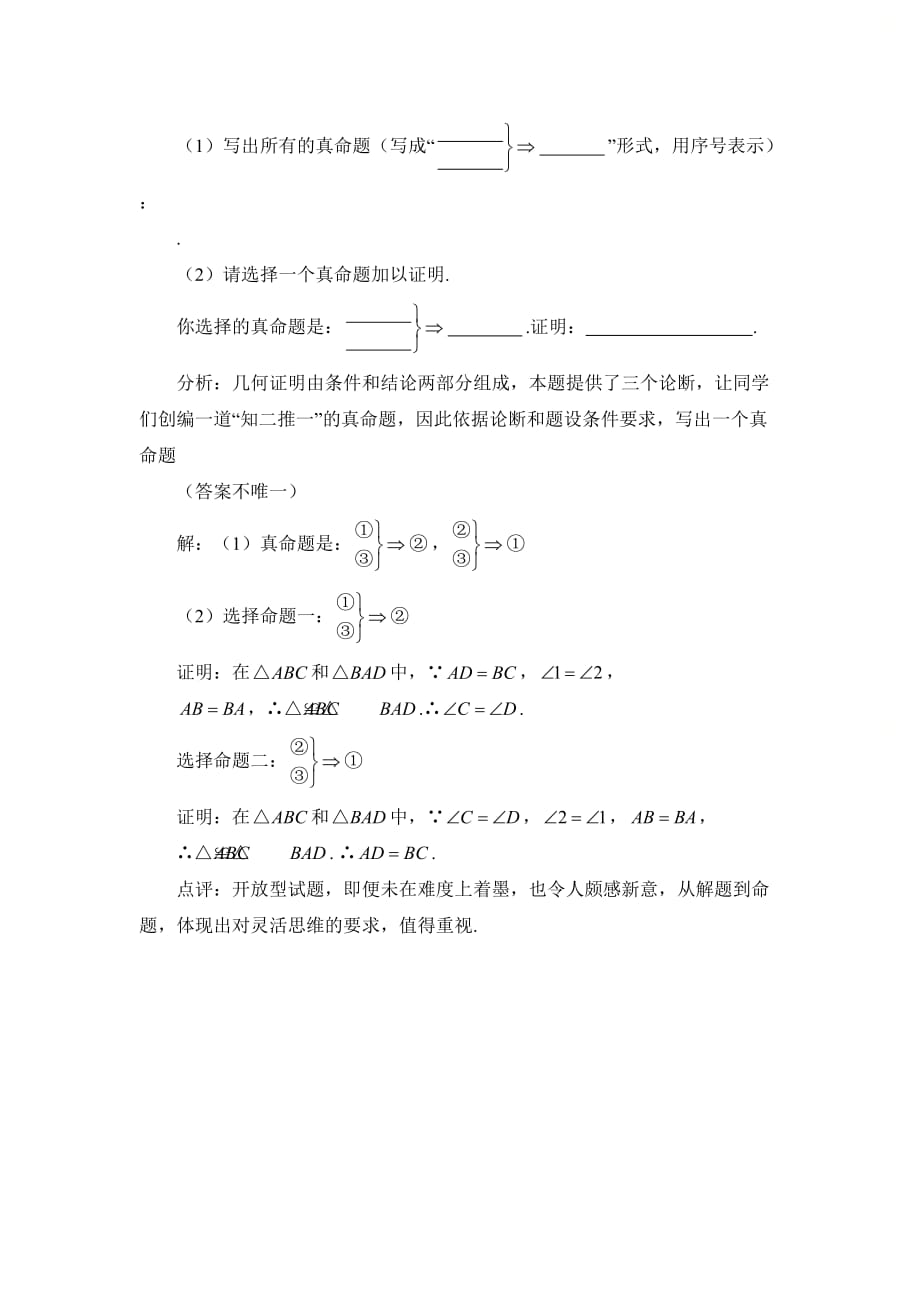 新北师大版八年级数学上册第七章添加条件证命题_第2页