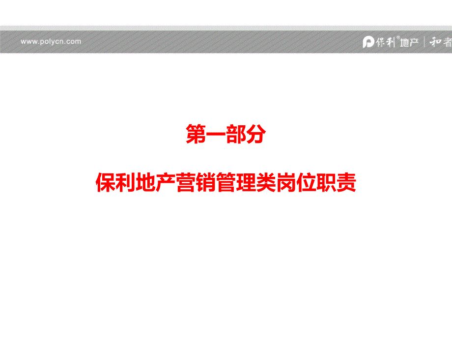 品牌管理中心总经理何智韬总：保利地产营销课件_第2页