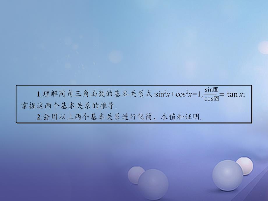 2017-2018学年高中数学 第一章 三角函数 1.2 任意的三角函数 1.2.2 同角三角函数的基本关系课件 新人教A版必修4_第2页