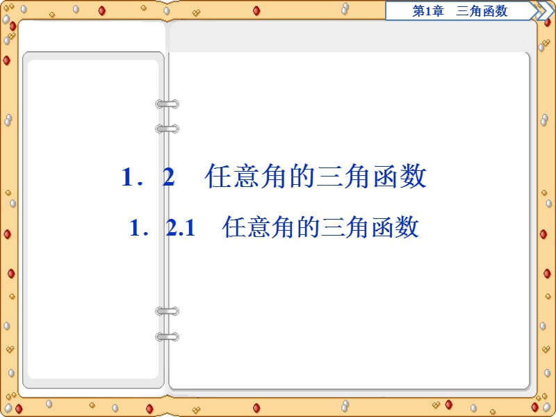 2020-2021年数学必修4同步课件讲义应用案巩固提升：第1章1．2　1．2.1　任意角的三角函数（苏教版）_第2页