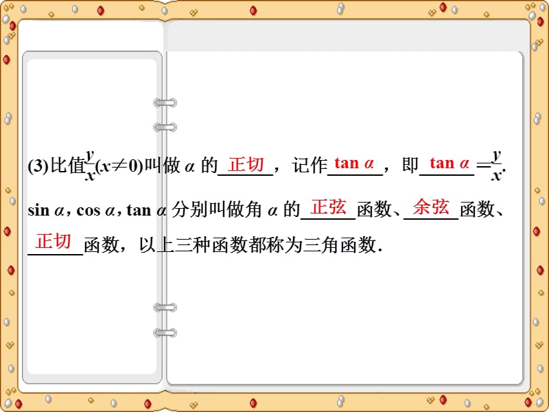 2020-2021年数学必修4同步课件讲义应用案巩固提升：第1章1．2　1．2.1　任意角的三角函数（苏教版）_第5页