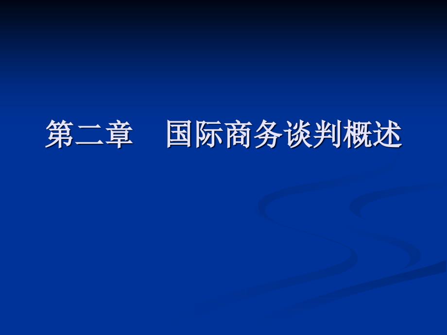 国际商务谈判2――概述课件_第1页