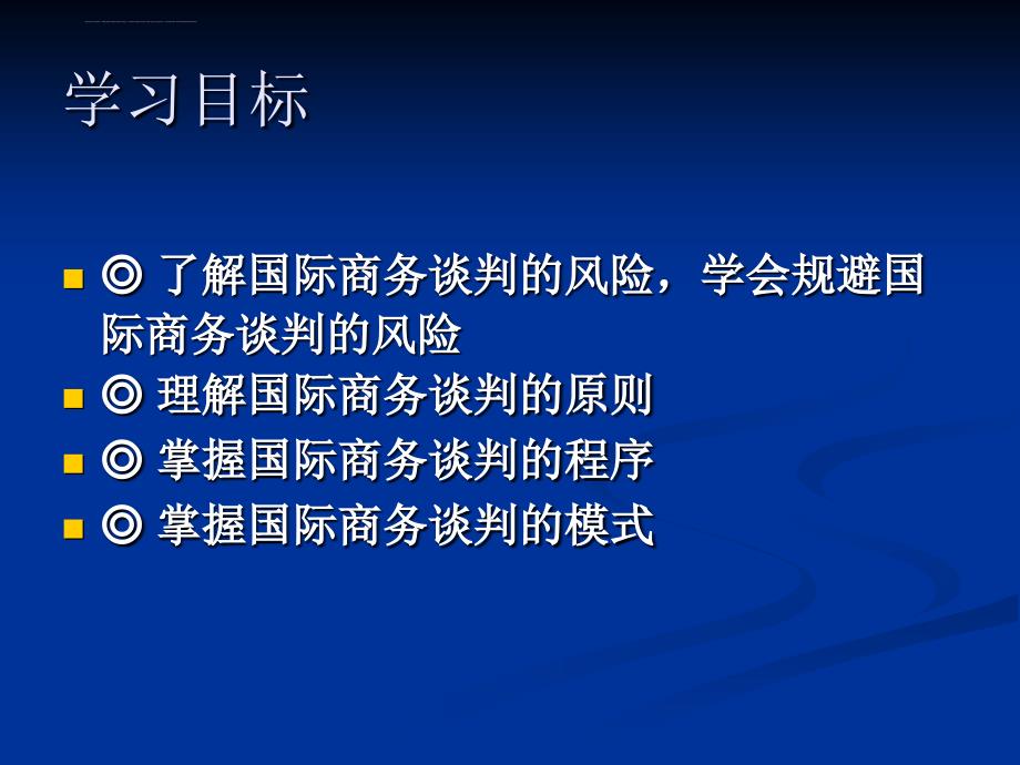 国际商务谈判2――概述课件_第3页