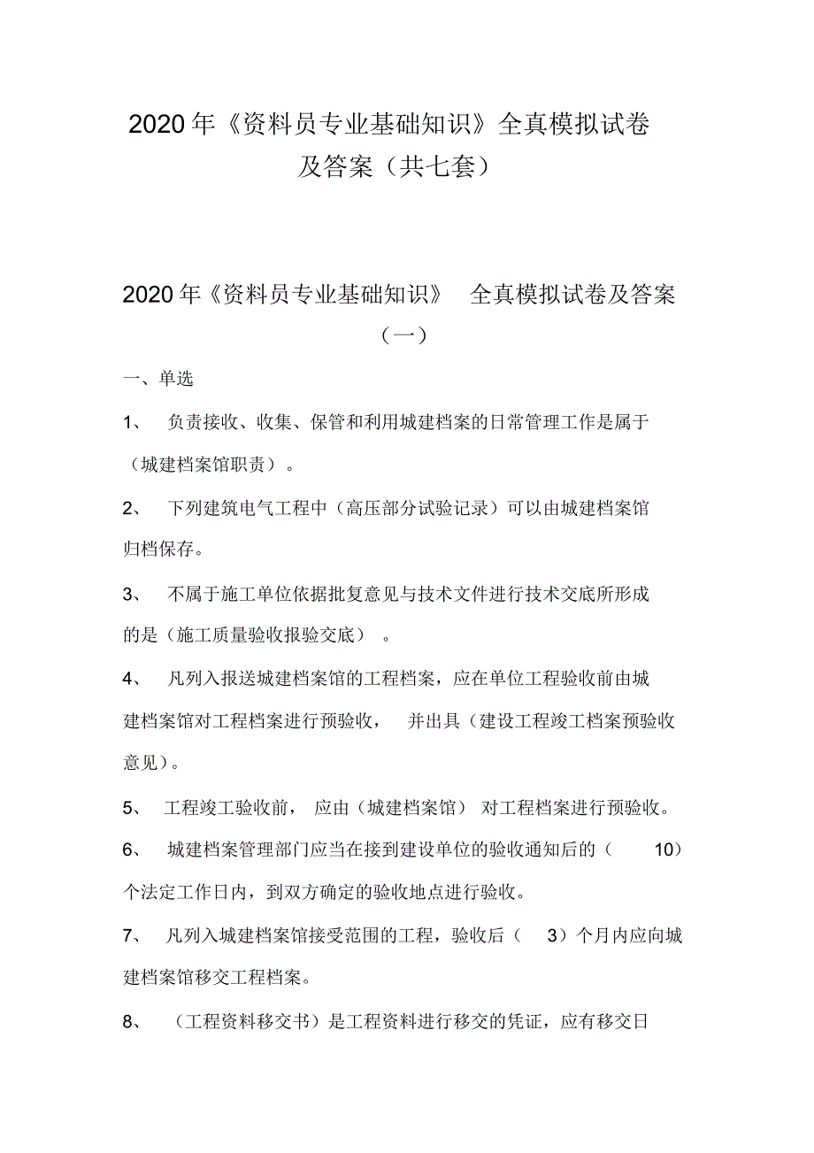 2020年《资料员专业基础知识》全真模拟试卷及答案(共七套)_第1页