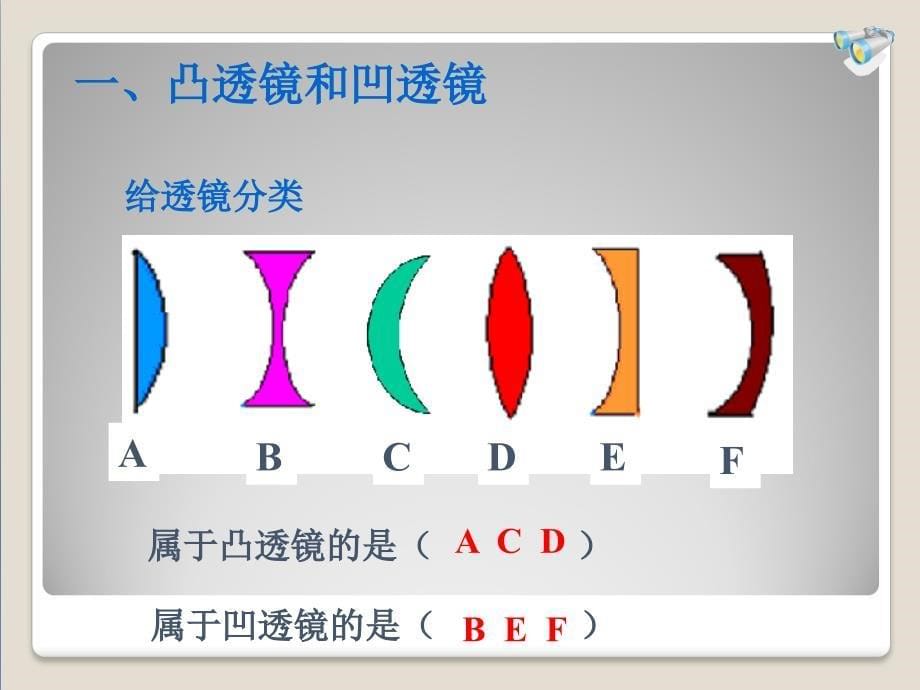 (课堂教学课件）八年级物理上册 第五章《透镜及其应用》第1节《透镜》课件 （新版）新人教版_第5页