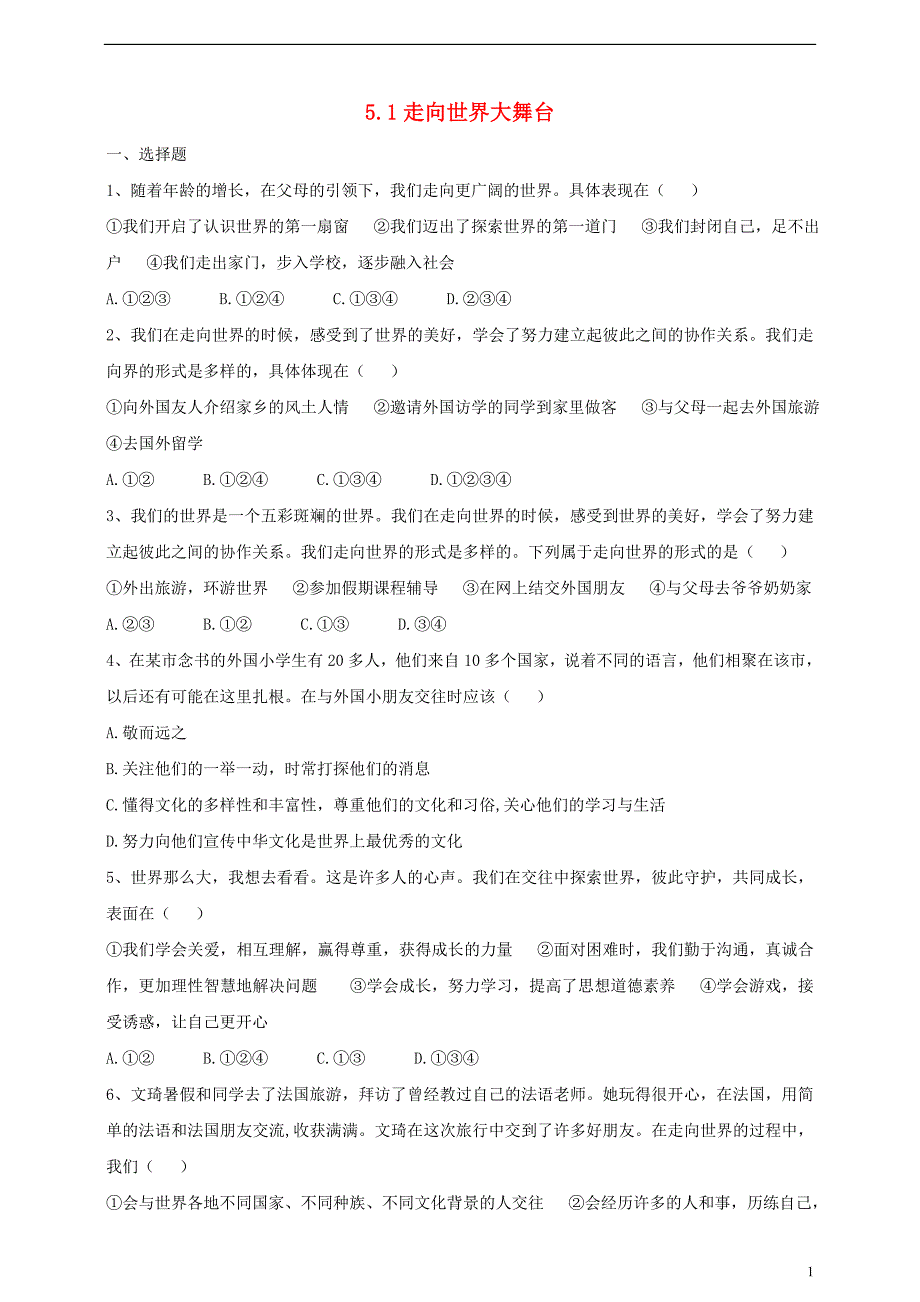 2020春九年级道德与法治下册第三单元走向未来的少年第五课少年的担当第1框向世界大舞台练习新人教版52_第1页