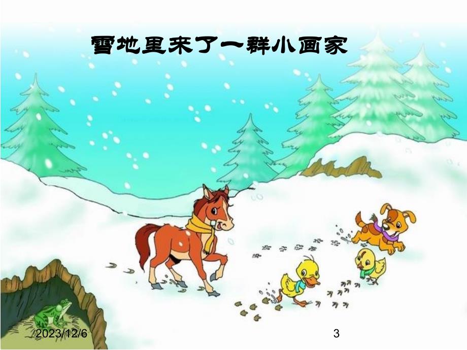 最新部编版小学一年级上册语文（课堂教学课件2）雪地里的小画家精品课件_第3页