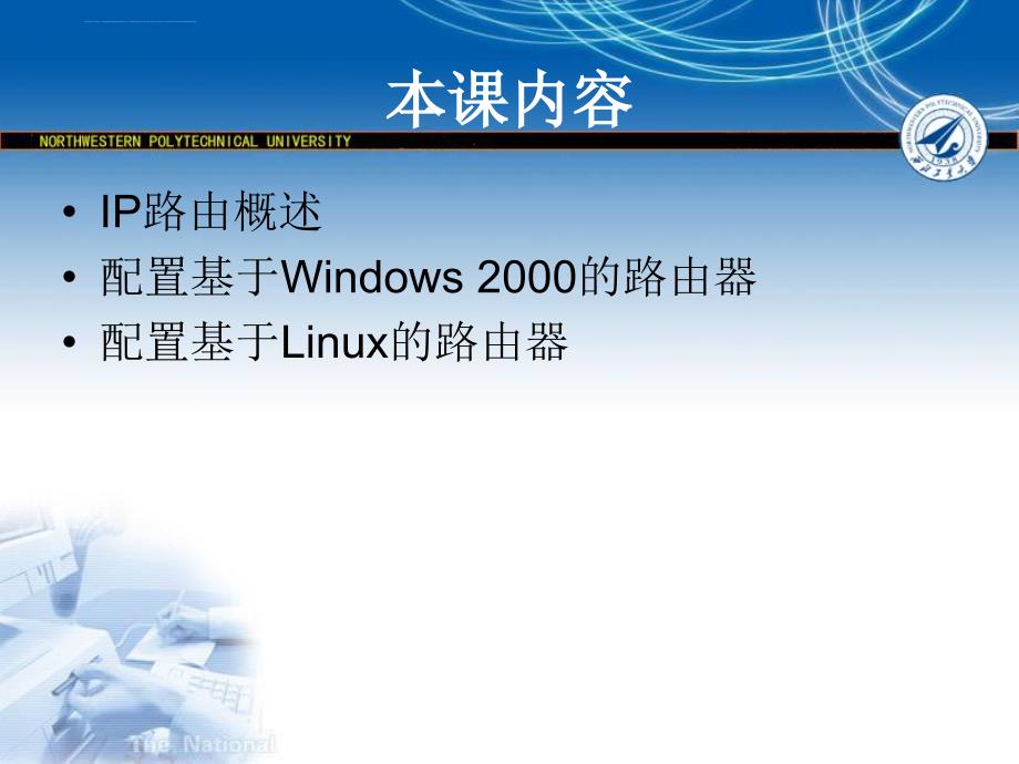 因特网技术――第九章实现路由服务课件_第3页