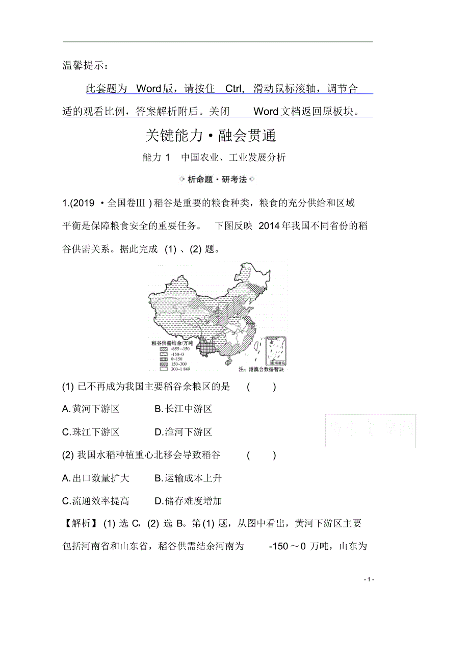 【精准解析】2021高考地理湘教版：关键能力_融会贯通+13.2+中国人文地理_第1页