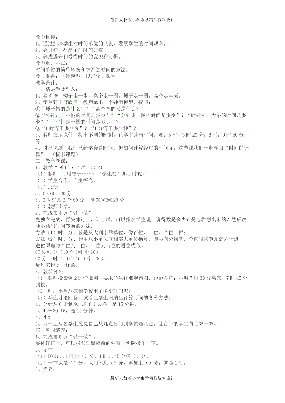 3最新人教版三年级数学上册全册教学设计（精品）_第4页