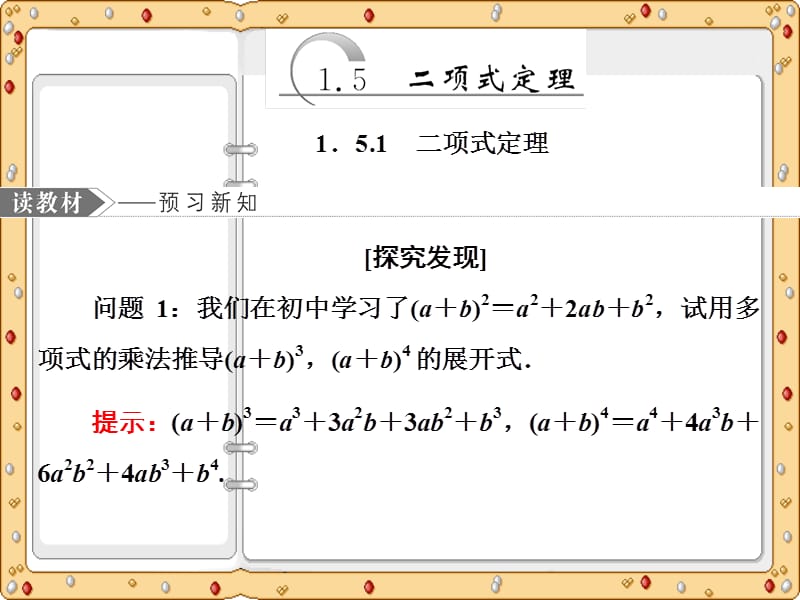 2020-2021年江苏高中数学选修2-3课件：二项式定理（苏教版）_第2页
