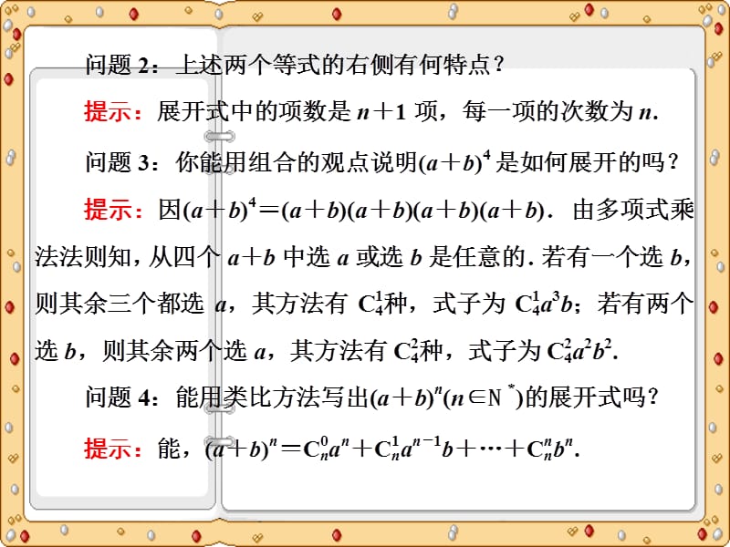 2020-2021年江苏高中数学选修2-3课件：二项式定理（苏教版）_第3页