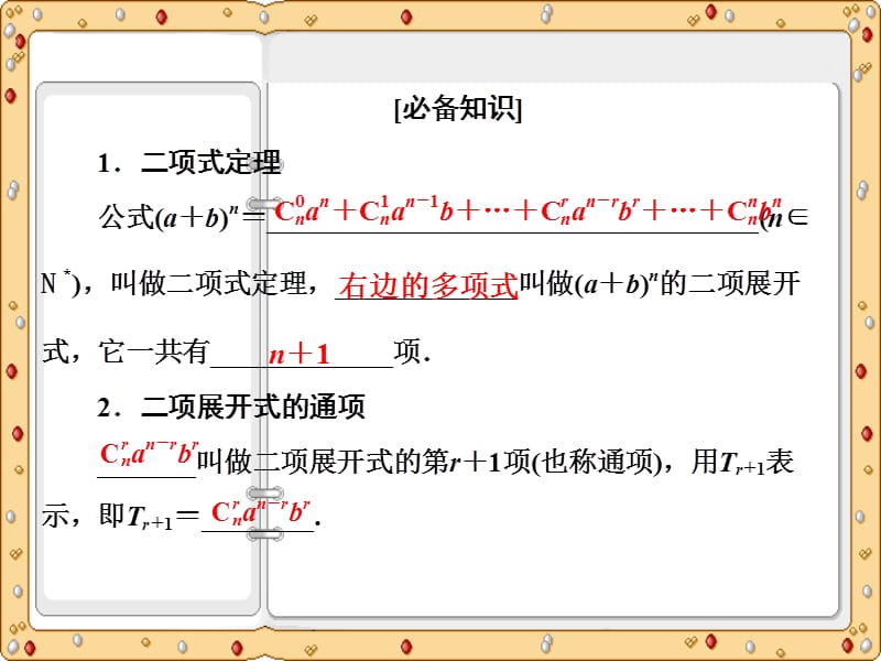 2020-2021年江苏高中数学选修2-3课件：二项式定理（苏教版）_第4页