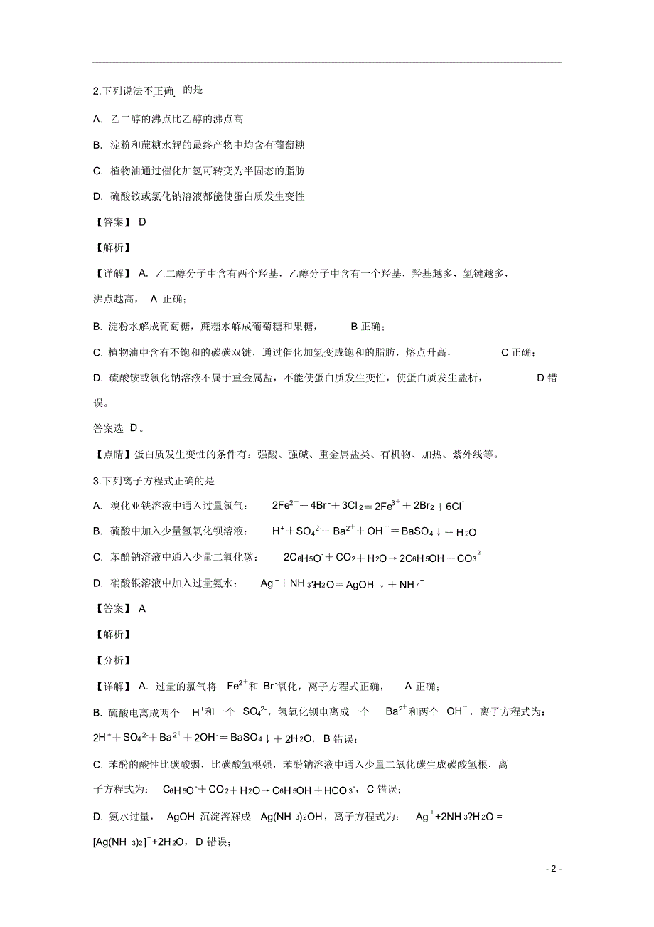 【精准解析】北京市东城区2020届高三第二次模拟考试化学试题_第2页