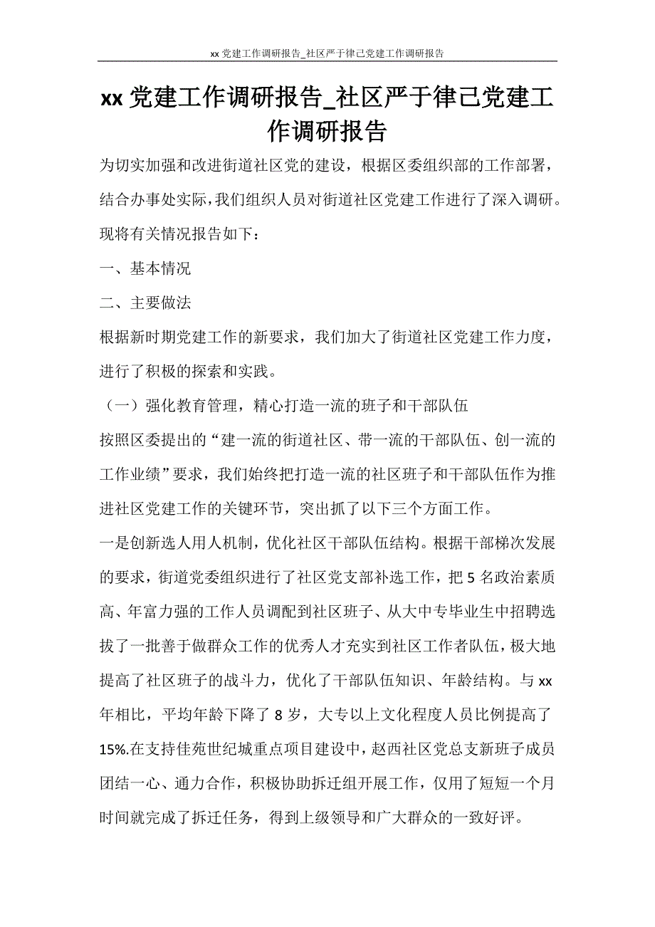 工作报告 2020党建工作调研报告_社区严于律己党建工作调研报告_第1页