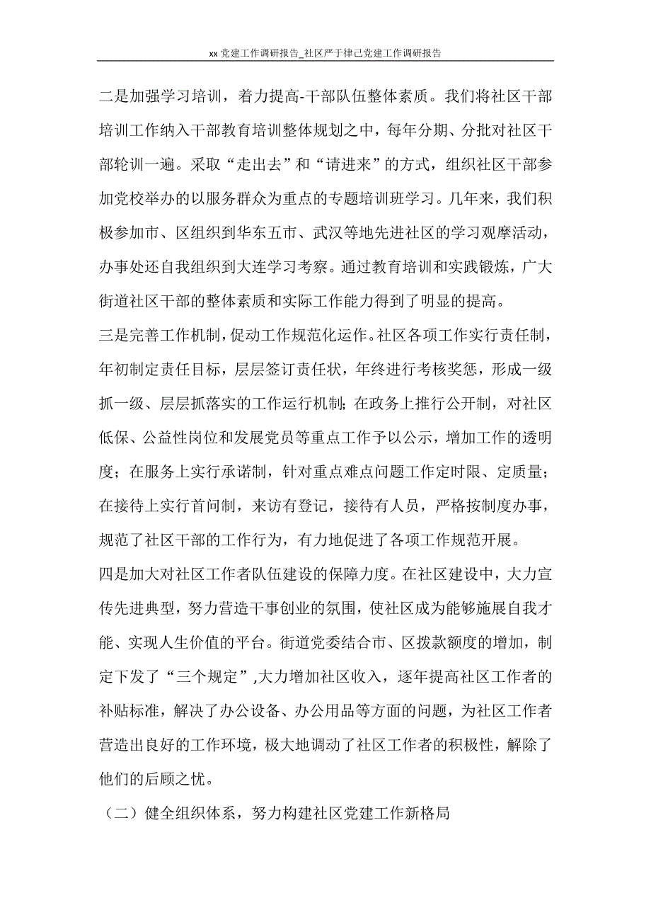 工作报告 2020党建工作调研报告_社区严于律己党建工作调研报告_第2页