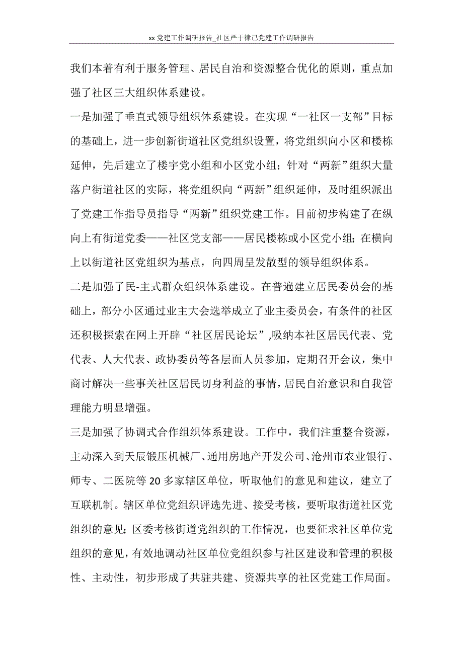 工作报告 2020党建工作调研报告_社区严于律己党建工作调研报告_第3页