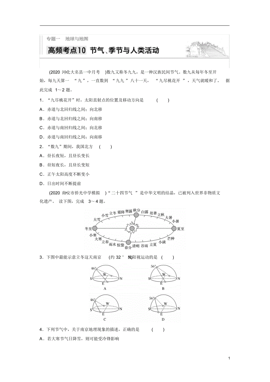 【精准解析】2021新高考地理人教版：专题一+高频考点10+节气、季节与人类活动_第1页