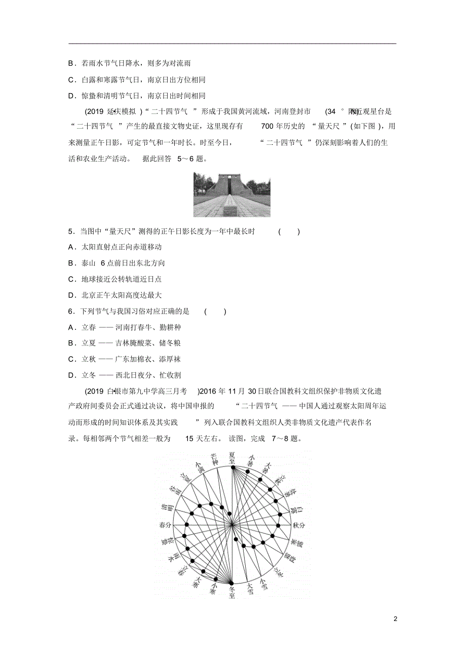 【精准解析】2021新高考地理人教版：专题一+高频考点10+节气、季节与人类活动_第2页