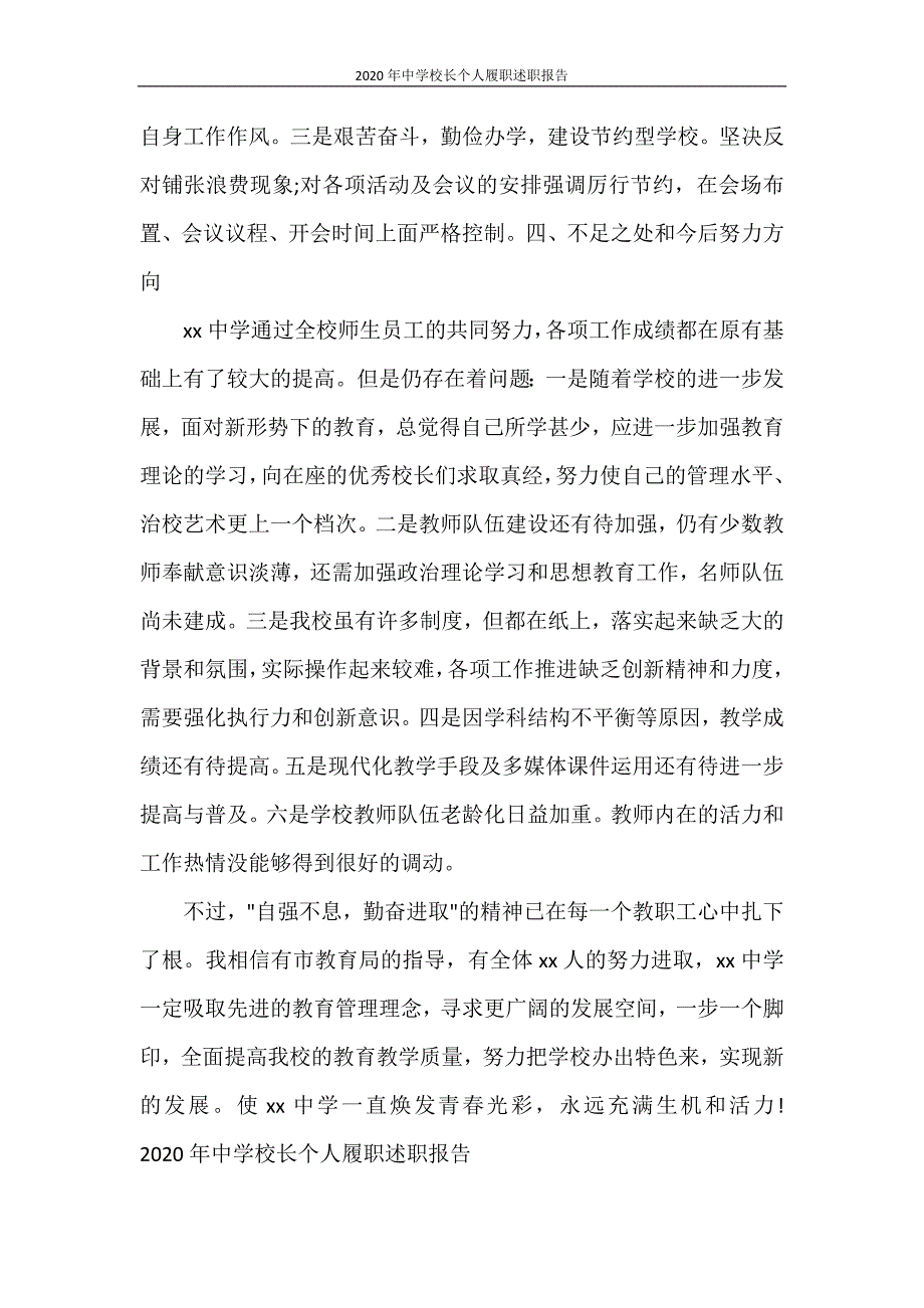 工作报告 2020年中学校长个人履职述职报告_第3页