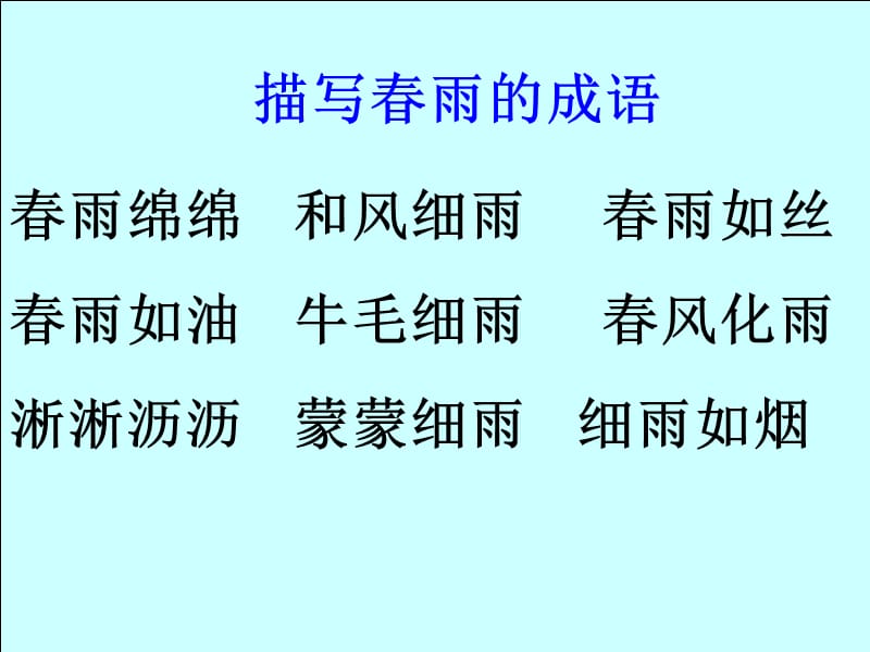 （课堂教学课件）最新部编版小学二年级下册语文精品课件雷雨【课件2】_第2页