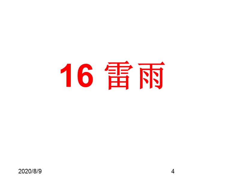 （课堂教学课件）最新部编版小学二年级下册语文精品课件雷雨【课件2】_第4页