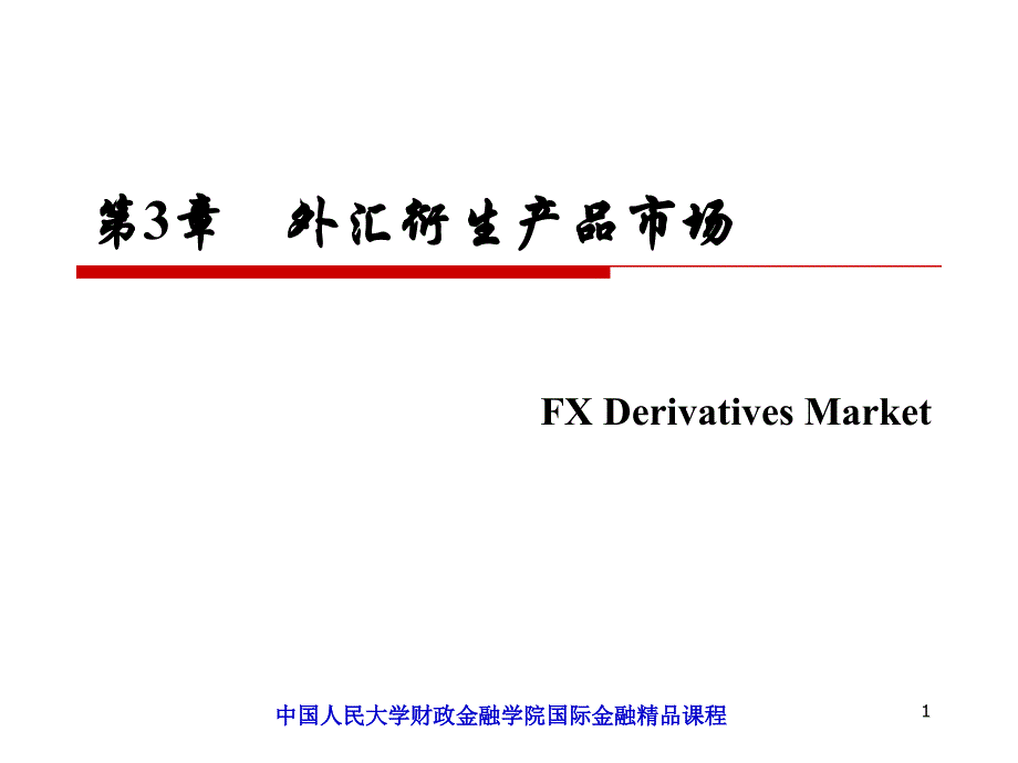 国际金融陈雨露课件_第1页