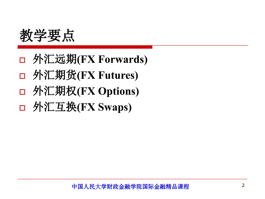 国际金融陈雨露课件_第2页