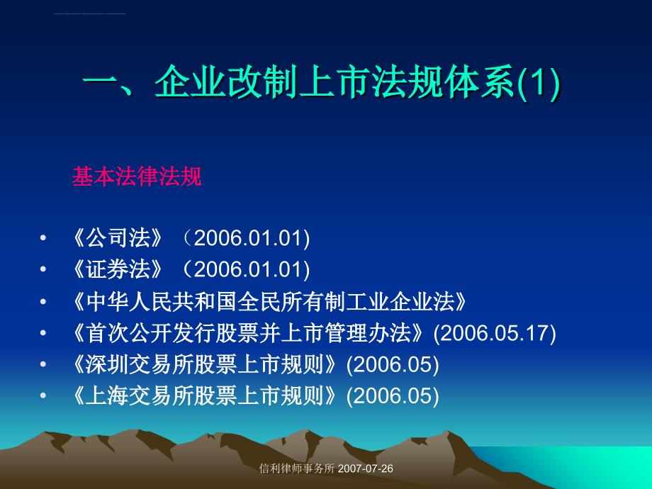 国有企业改制、上市IPO 涉及的主要法律问题课件_第3页