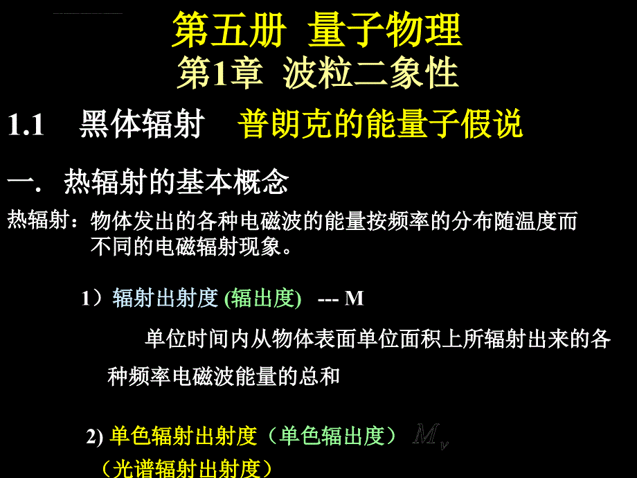 哈工大大学物理-量子物理-第1章课件_第1页