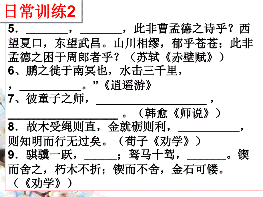 名篇名句默写日常训练课件_第3页