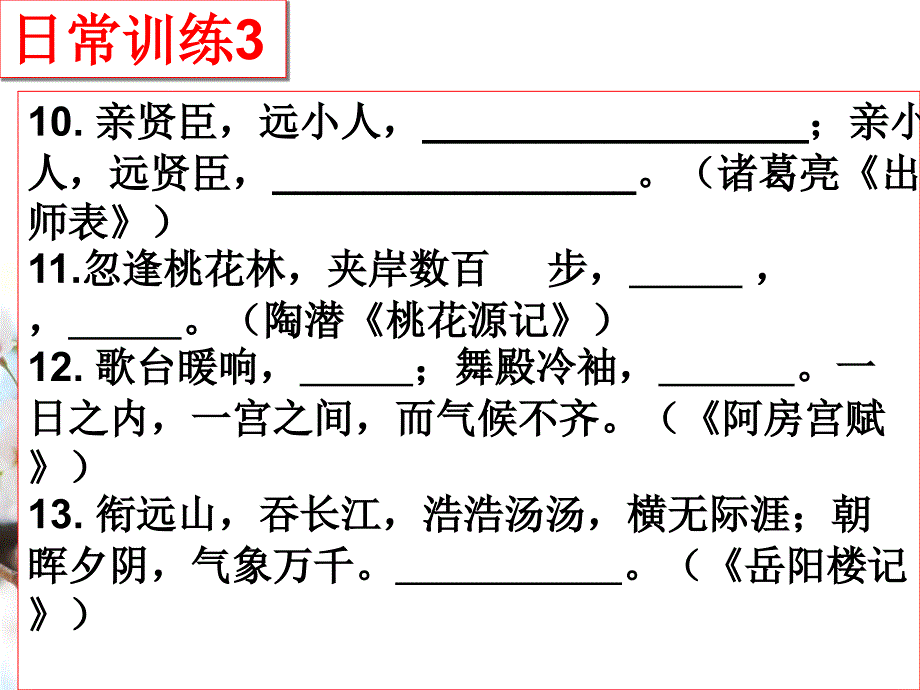 名篇名句默写日常训练课件_第4页