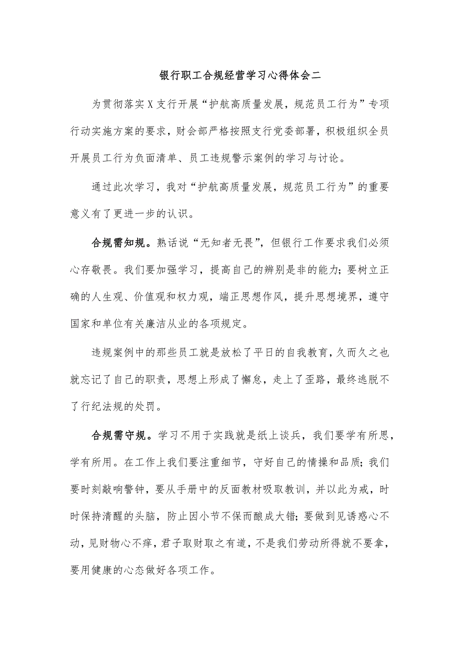 银行职工合规经营学习心得体会二_第1页