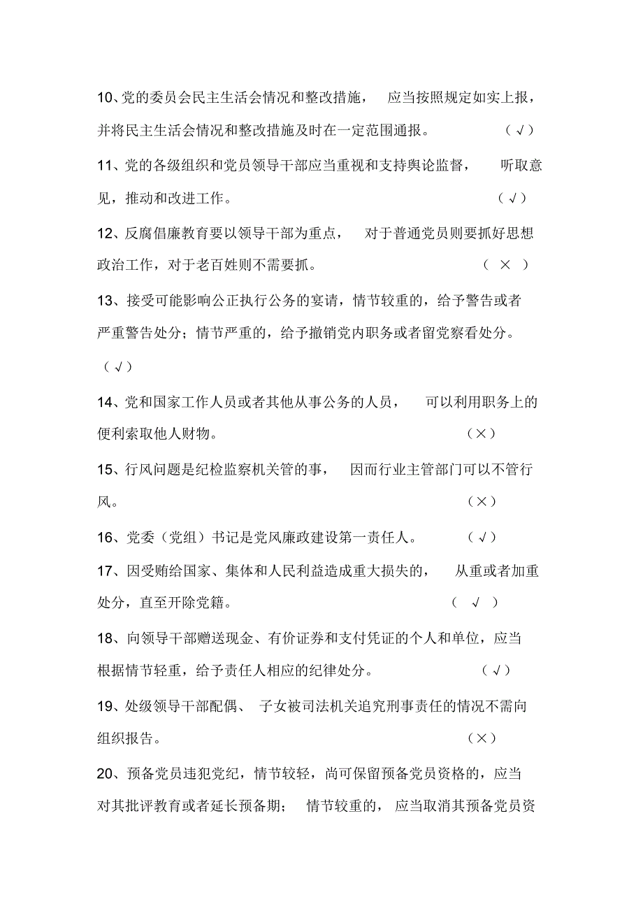 2020年党员干部廉政法规知识竞赛抢答题库及答案(共190题)_第2页