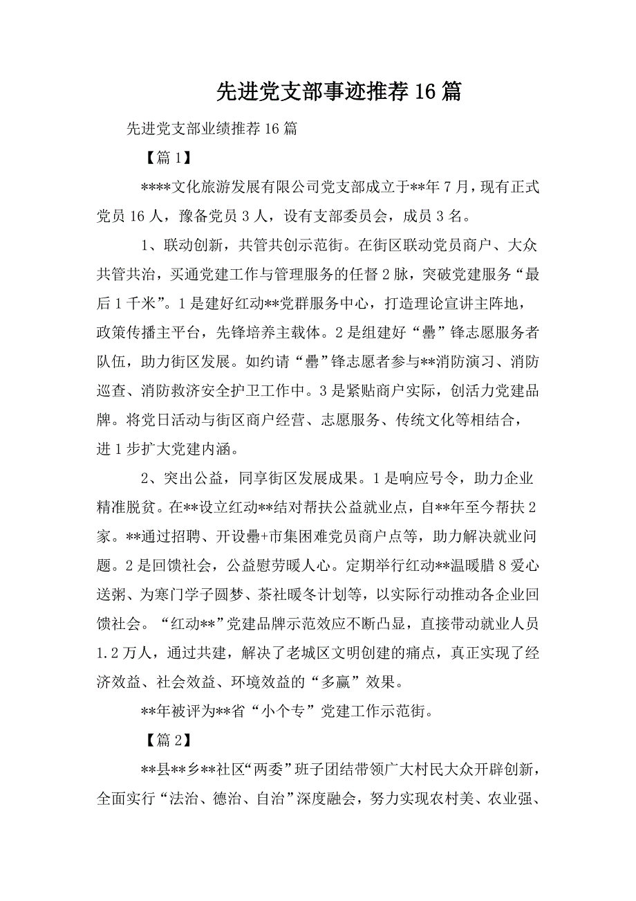 整理先进党支部事迹推荐16篇_第1页