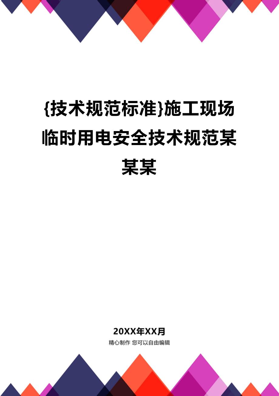 (2020年){技术规范标准}施工现场临时用电安全技术规范某某某_第1页