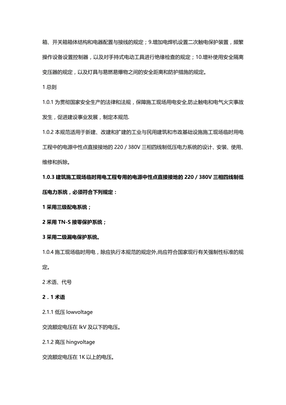 (2020年){技术规范标准}施工现场临时用电安全技术规范某某某_第2页