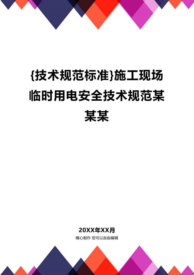 (2020年){技术规范标准}施工现场临时用电安全技术规范某某某